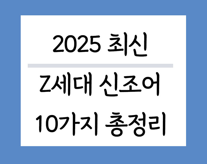 2025최신 Z세대 신조어 10가지 총정리