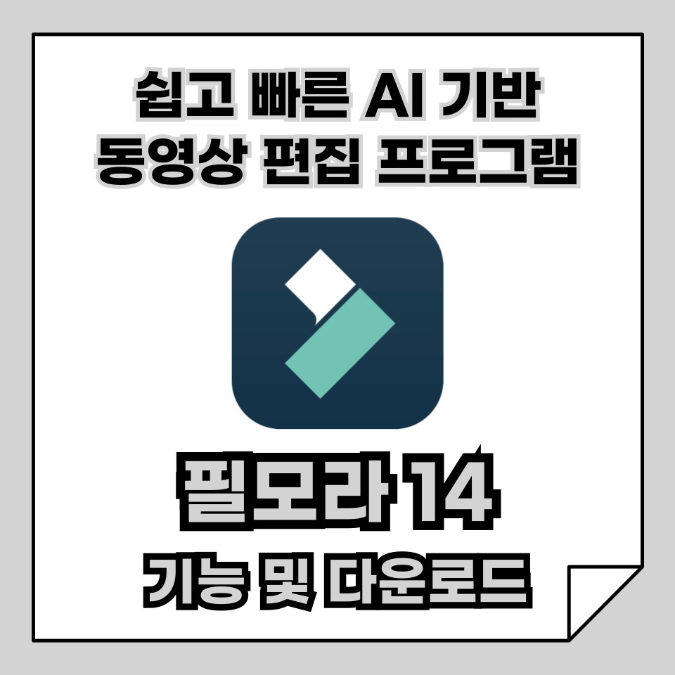 필모라 14, 쉽고 빠른 AI 기반 동영상 편집 프로그램, 기능 및 다운로드