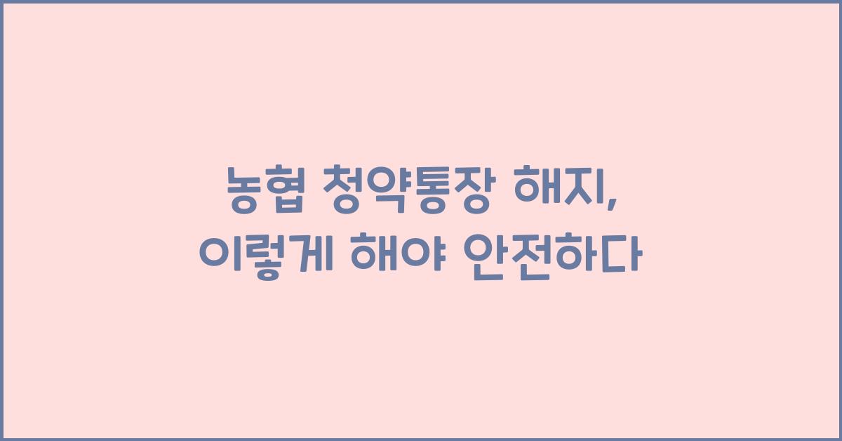농협 청약통장 해지