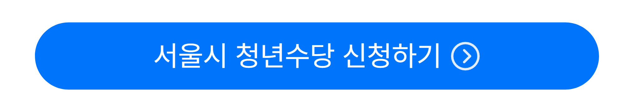 청년수당 신청방법