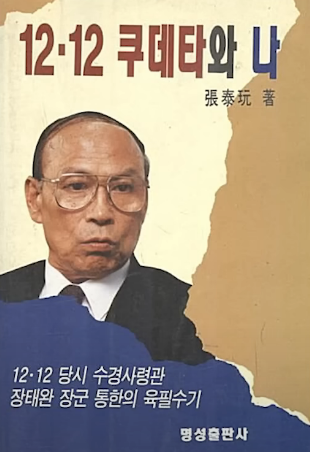 12.12 쿠데타와 나