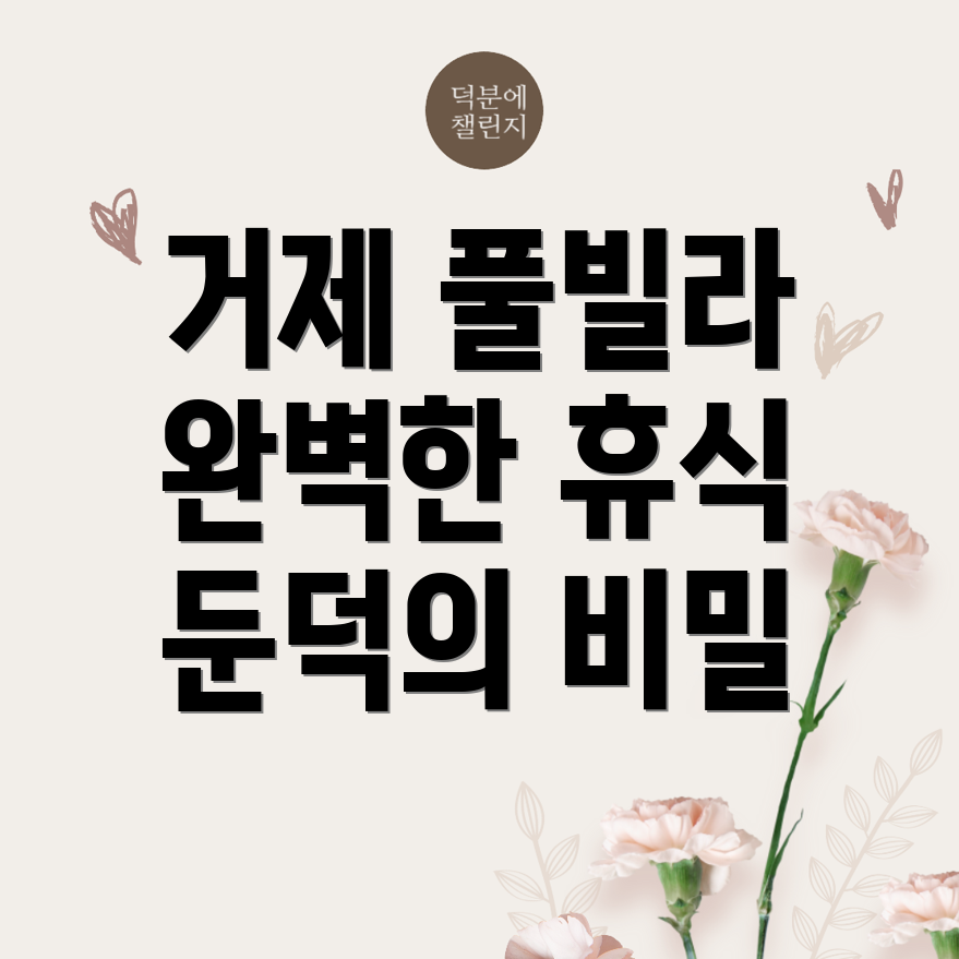 거제시 둔덕면 풀빌라