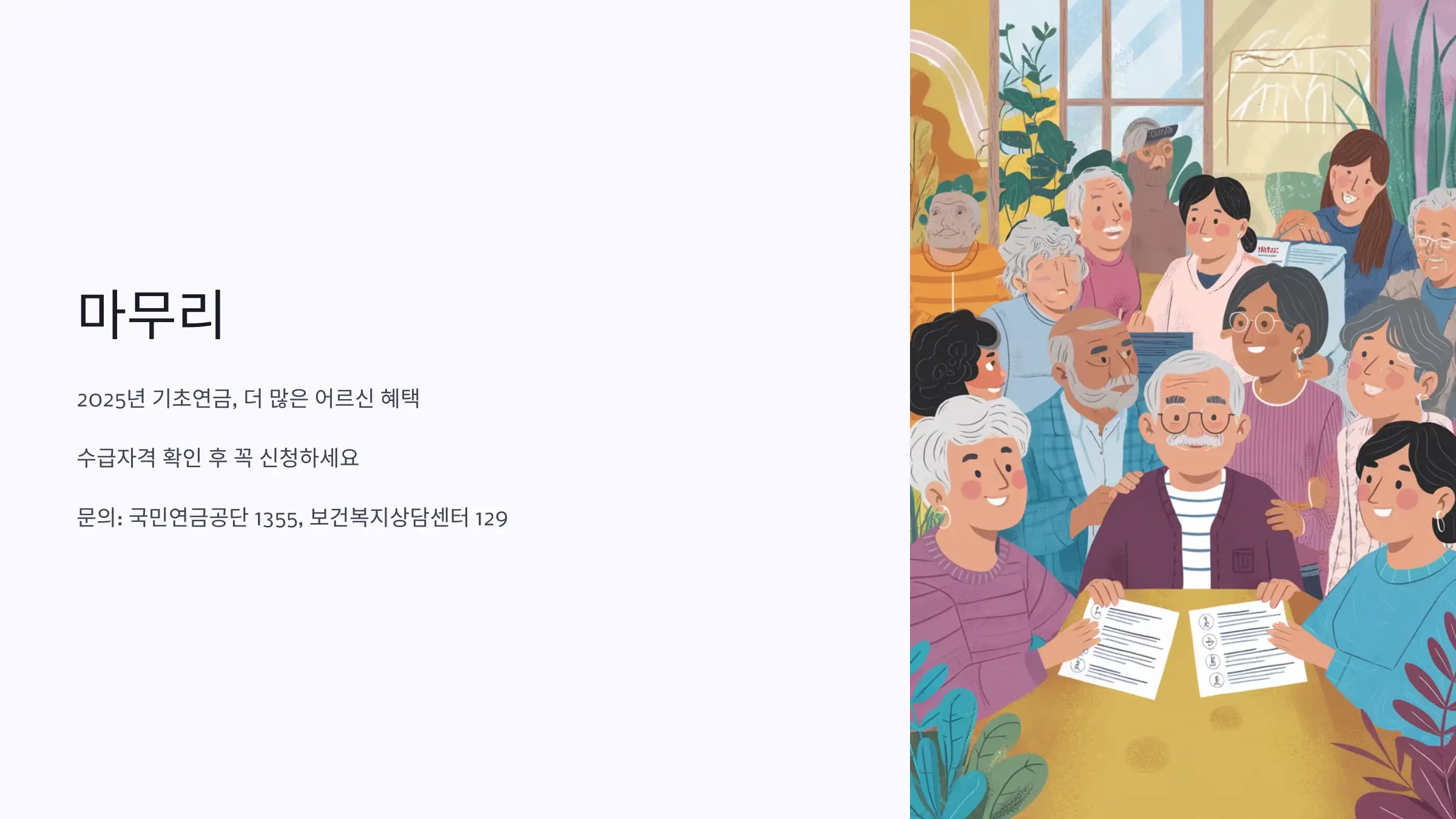 기초연금 수급자격 확대, 수급금액 인상, 신청방법, 신청시기, 신청자격, 필요서류