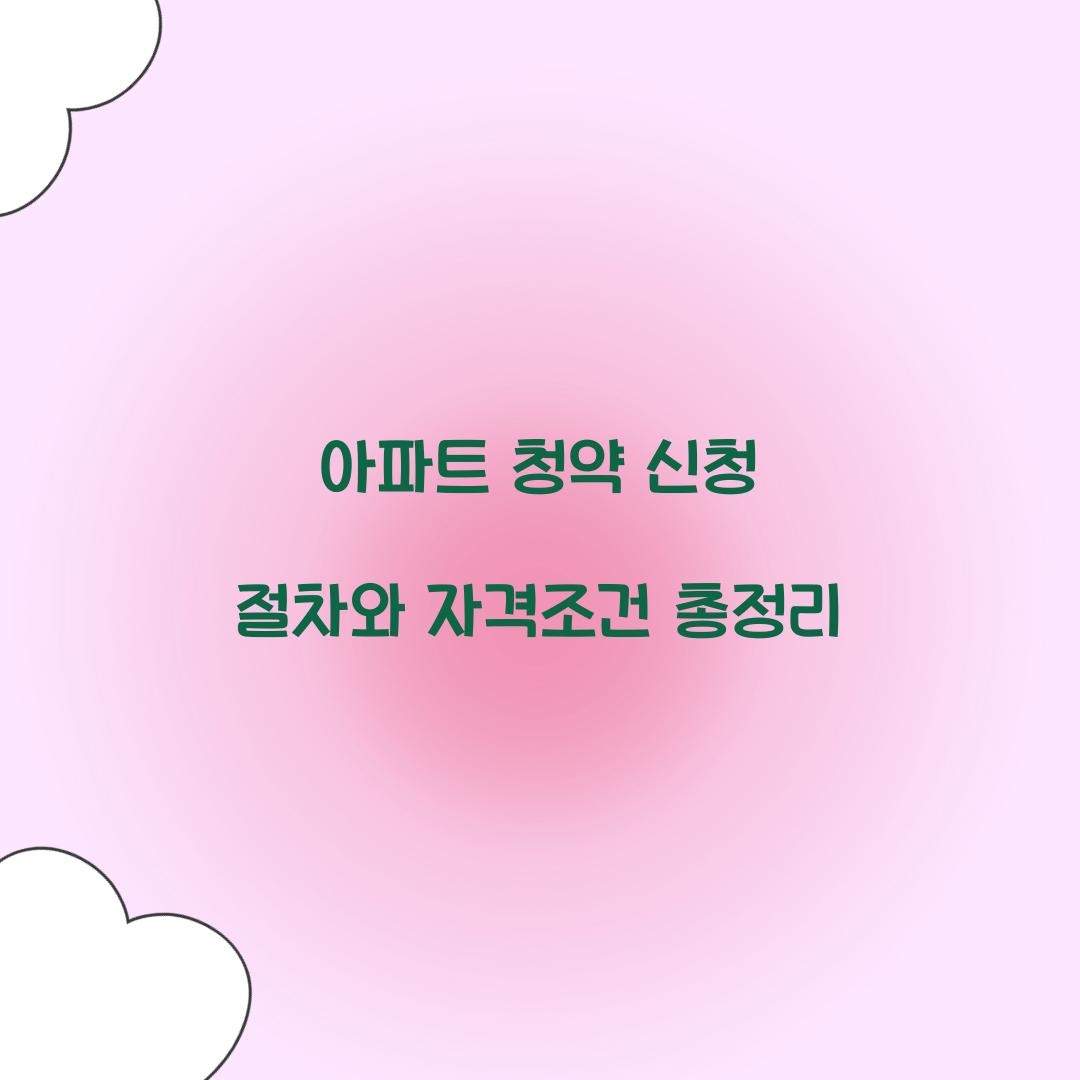 아파트 청약 신청