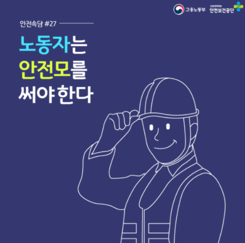 안전모 산업안전보건공단 안전 사고 재해 예방
