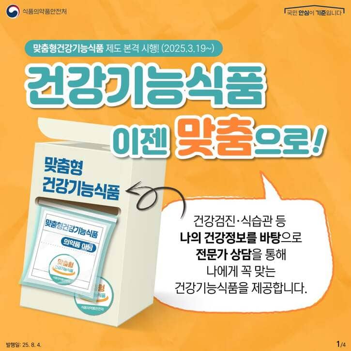 2025년 건강관리 트렌드: 맞춤형 건강기능식품 시대 개막