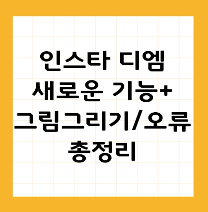 인스타그램 DM 그림 그리기 꿀팁+오류 해결법 총정리