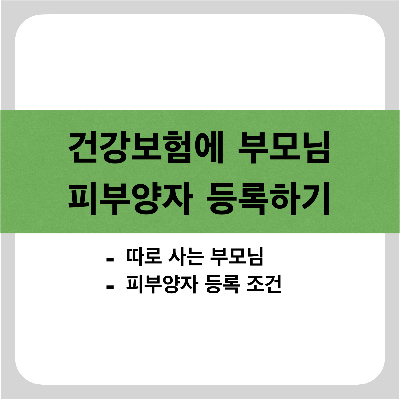 부모님을 내 건강보험 피부양자로 등록하는 방법