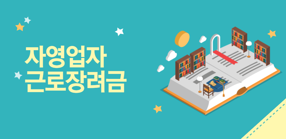 자영업자-근로장려금-썸네일