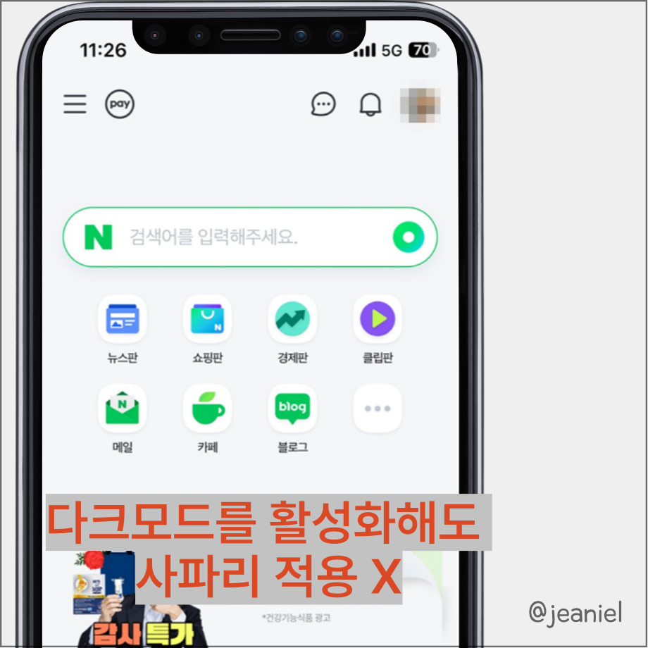 아이폰 설정에서 다크모드를 해도 사파리에서는 적용되지 않는다.