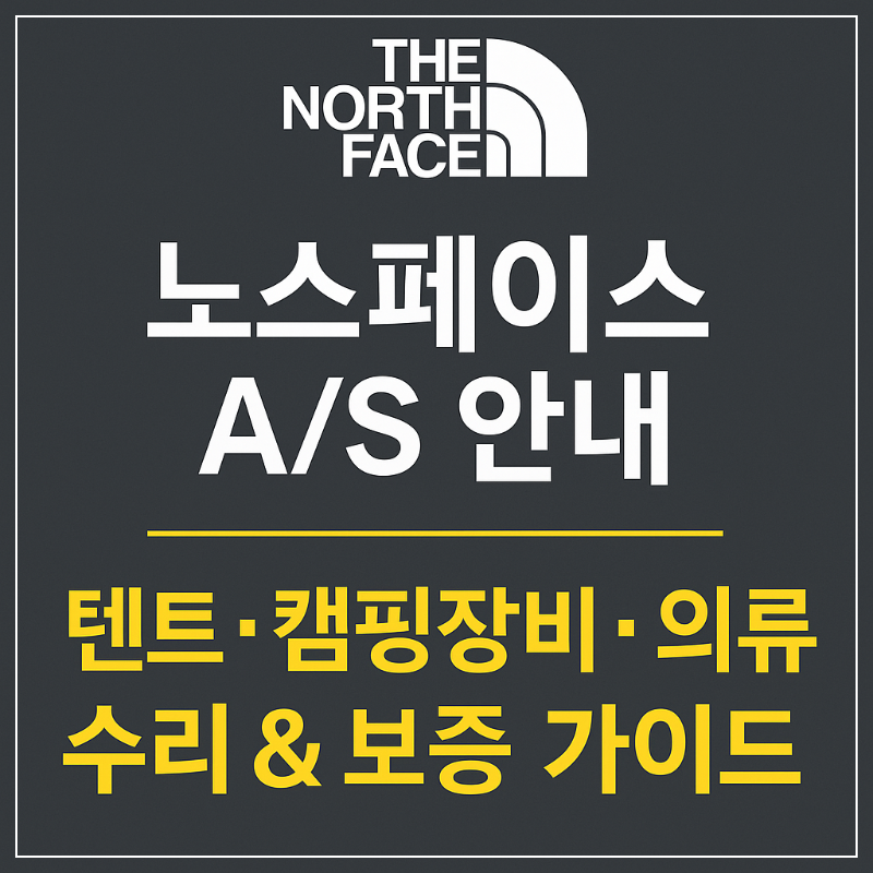 노스페이스 AS 안내 &mdash; 텐트&middot;캠핑장비&middot;의류 수리 &amp; 보증 가이드 썸네일