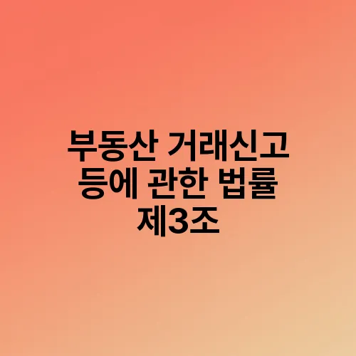 부동산 거래신고 등에 관한 법률 제3조