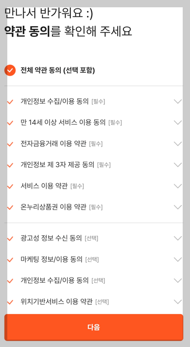 온누리상품권 앱 설치 및 회원 가입