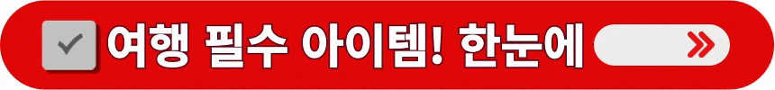 여행에-필요한-물품들을-간편하게-구매할-수-있는-방법