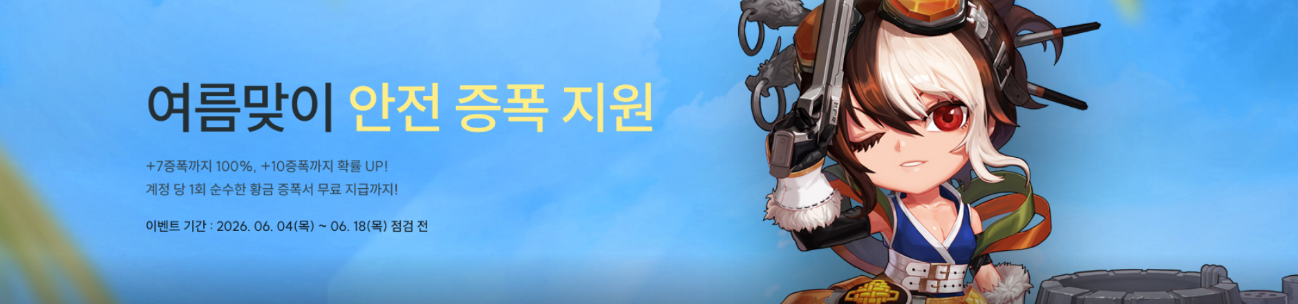 여름맞이 안전 증폭 지원