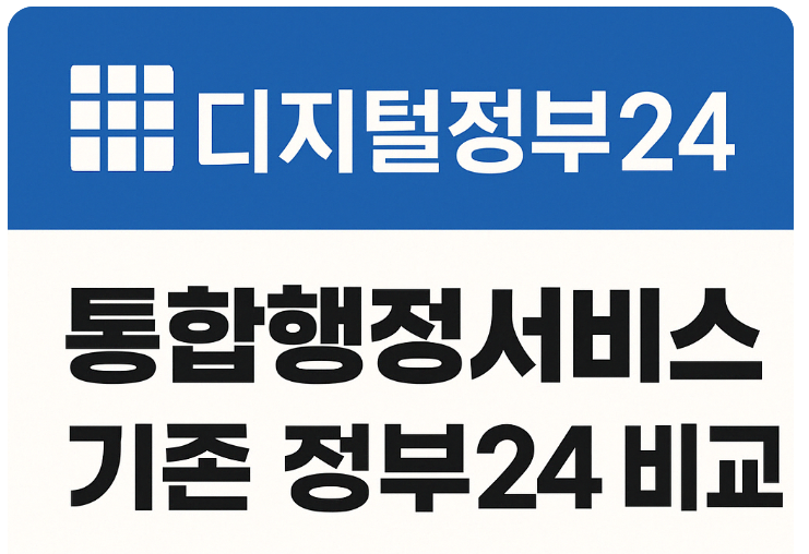 정부 24 비교 안내 썸네일