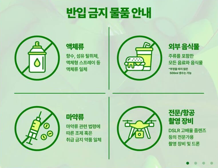 2024 워터밤 반입금지 물품-액체류, 외부음식물, 촬영장비