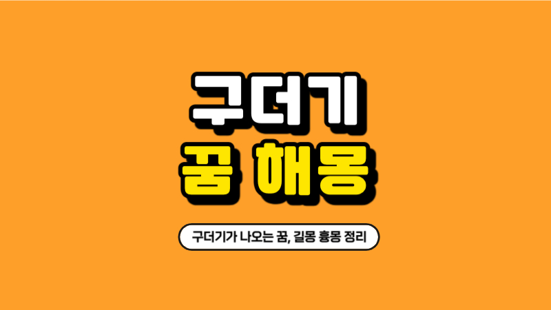 구더기-꿈-풀이-구더기가-나오는꿈