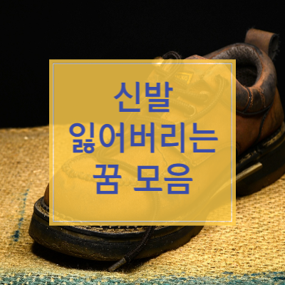 신발 잃어버리는 꿈