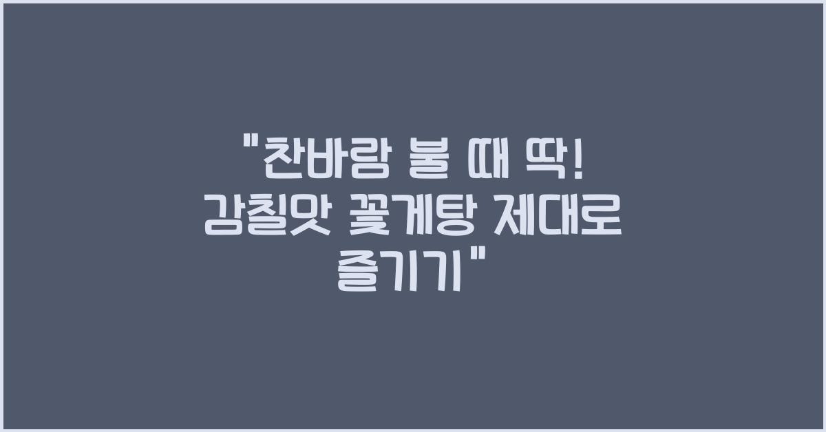꽃게탕