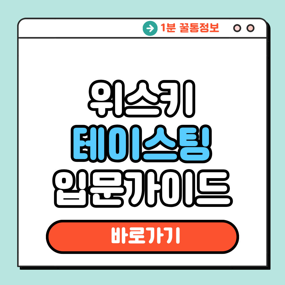 위스키 테이스팅ㅇ 입문가이드