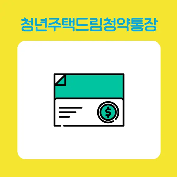 청년주택드림청약통장