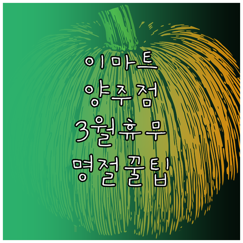 2026년 3월 이마트 양주점 정기 ..