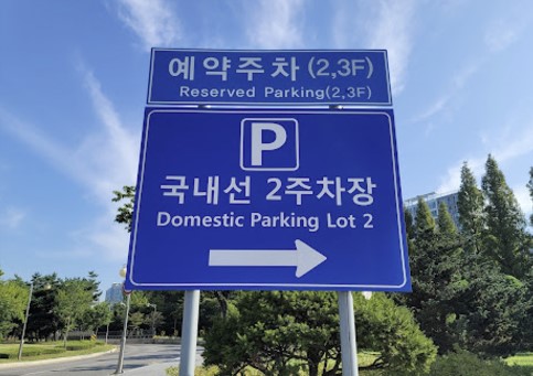 김포공항-주차장-예약