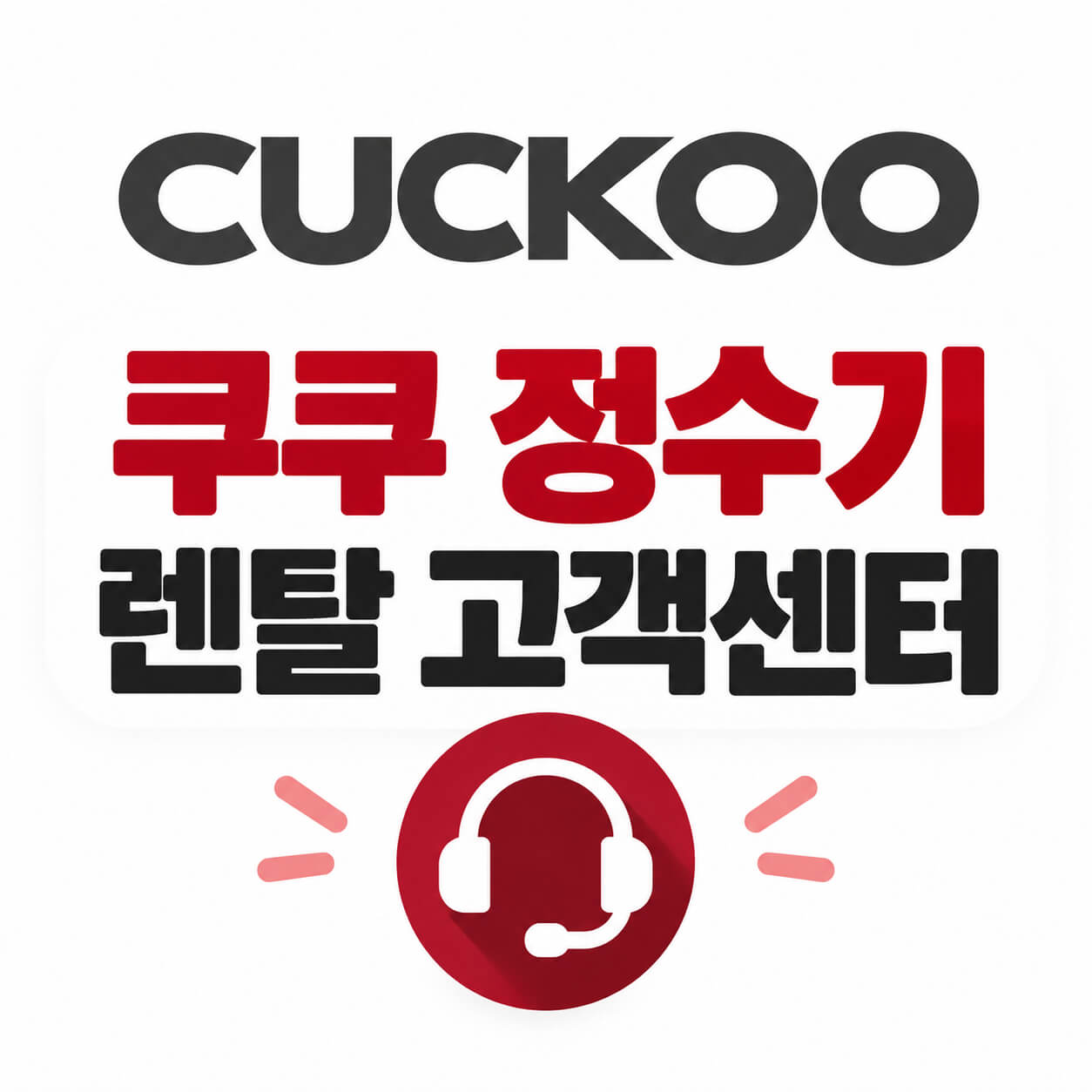 쿠쿠 정수기 렌탈 고객센터
