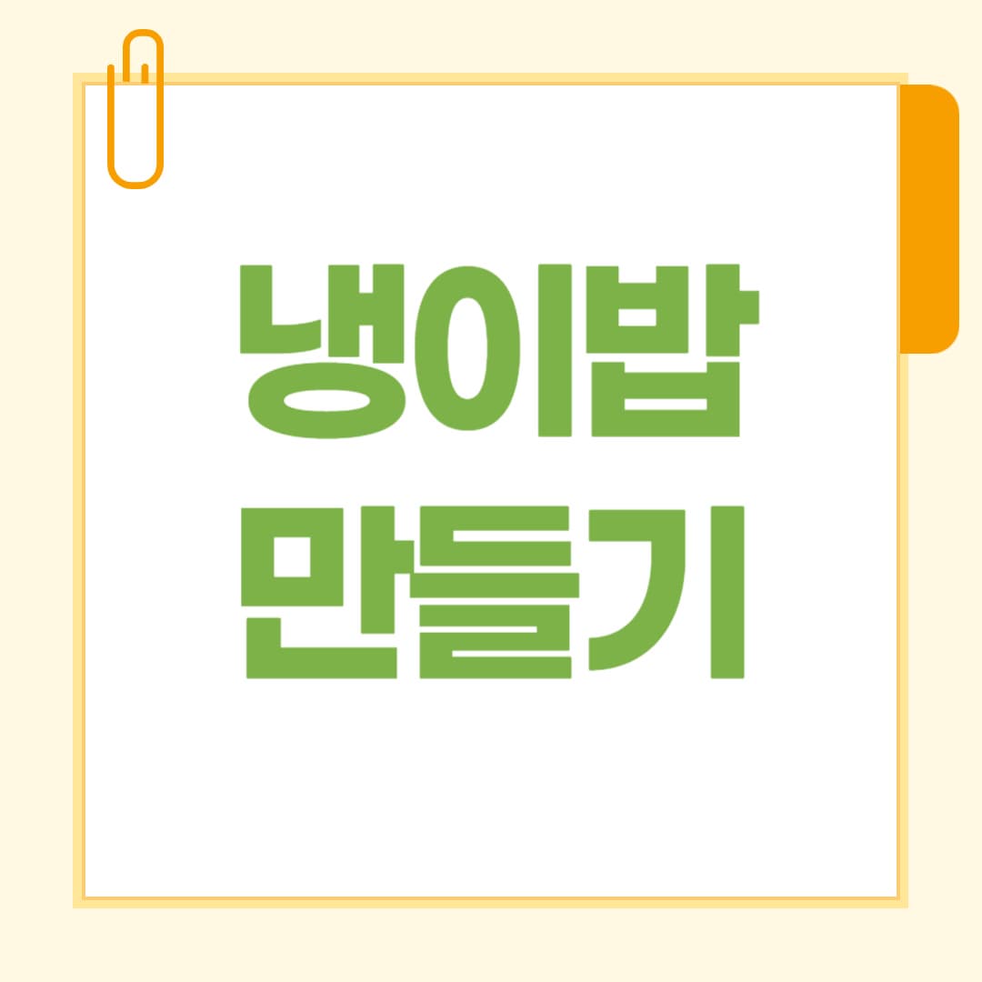 냉이밥 만들기 봄 입맛 살리는 제철 나물 밥상