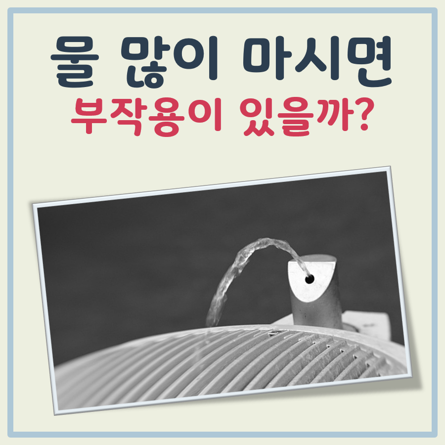 물 많이 마시면 부작용 대표 이미지