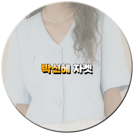 닥터슬럼프 14회 박신혜 자켓
