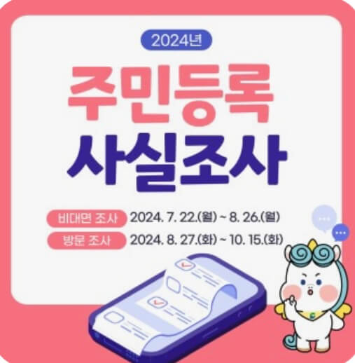 2024 주민등록사실조사 비대면 참여
