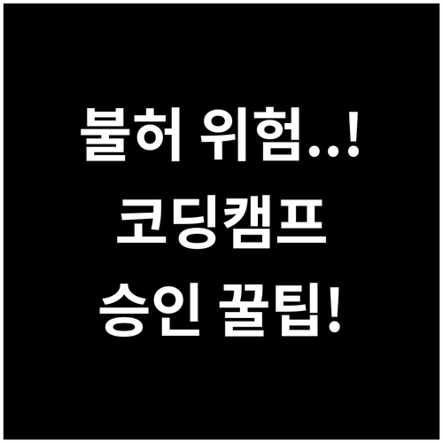 학교장 승인 교외체험학습 코딩캠프 불..