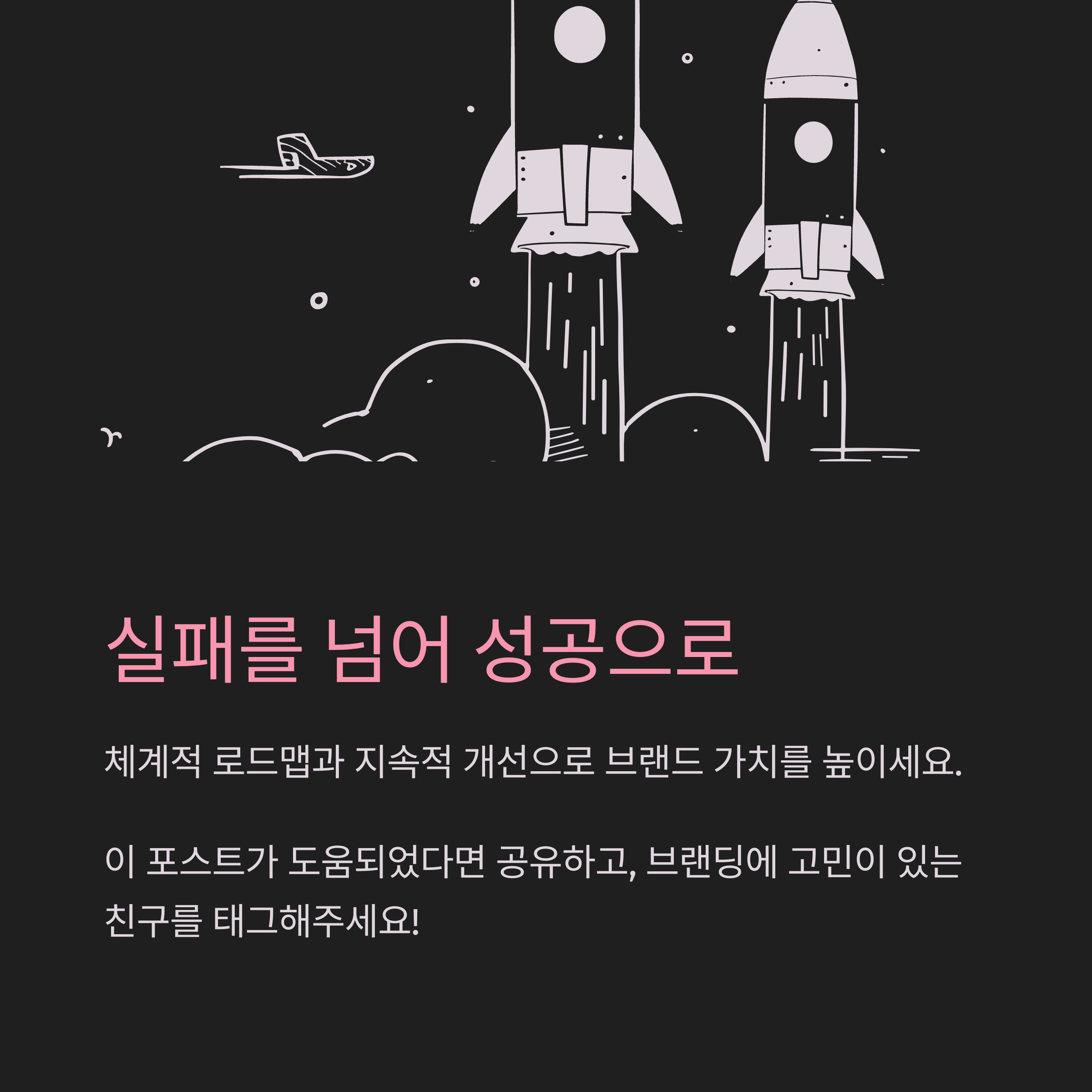 퍼스널 브랜딩 실패로 고민이신가요? 실패 없는 브랜딩 전략