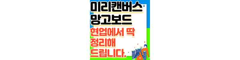 미리캔버스 VS 망고보드 차이 비교 요금제 (현업 3년차가 알려드림)