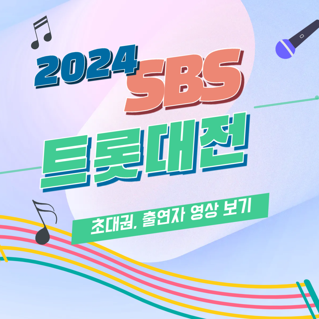 sbs 트롯대전 초대권 응모, 구매하기