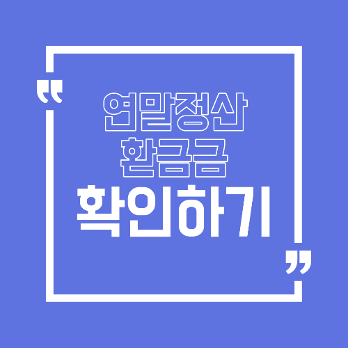 연말정산 환급금 더 받는 방법 놓치기 쉬운 추가 환급 포인트 정리
