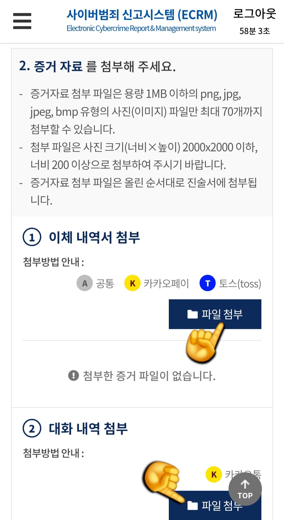사이버범죄신고시스템-접수-방법-안내-이제-증거자료를-첨부하는-단계입니다.-이체-내역서가-있으면-함께-파일로-첨부하고,-대화-내역-첨부에는-카카오톡이나-문자메시지-등-증거로-제출할-자료를-추가합니다.
