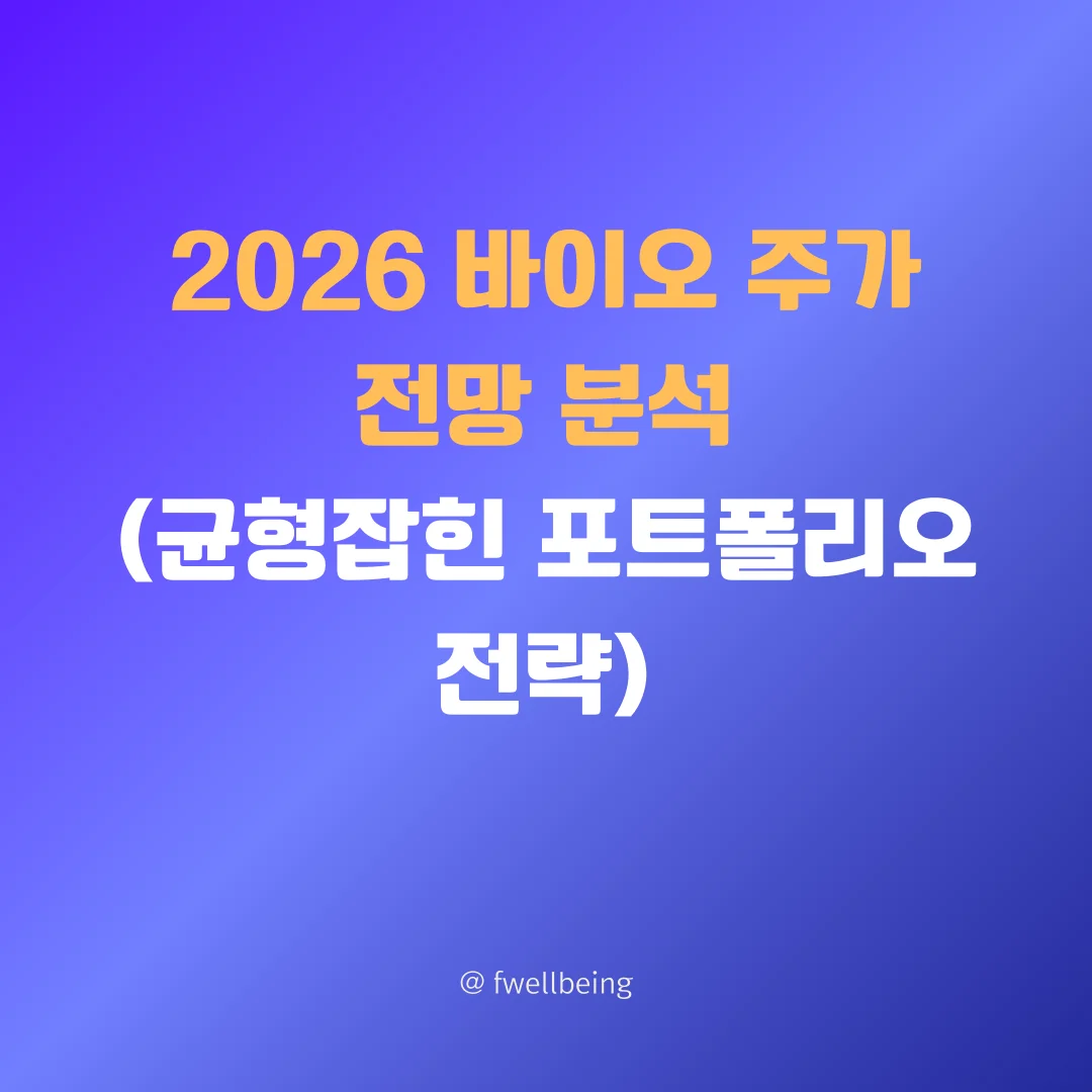 2026 바이오 주가 전망 분석
