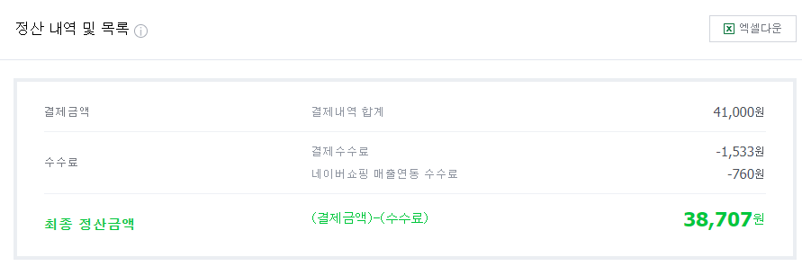 최종 정산금액내역