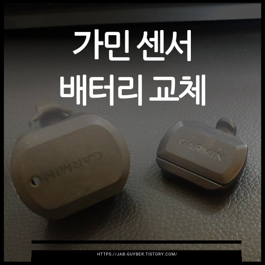 가민 케이던스·스피드·심박 센서 배터리 교체주기와 팁 – CR2032 관리법