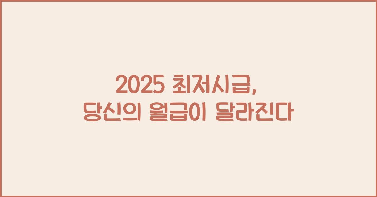 2025 최저시급