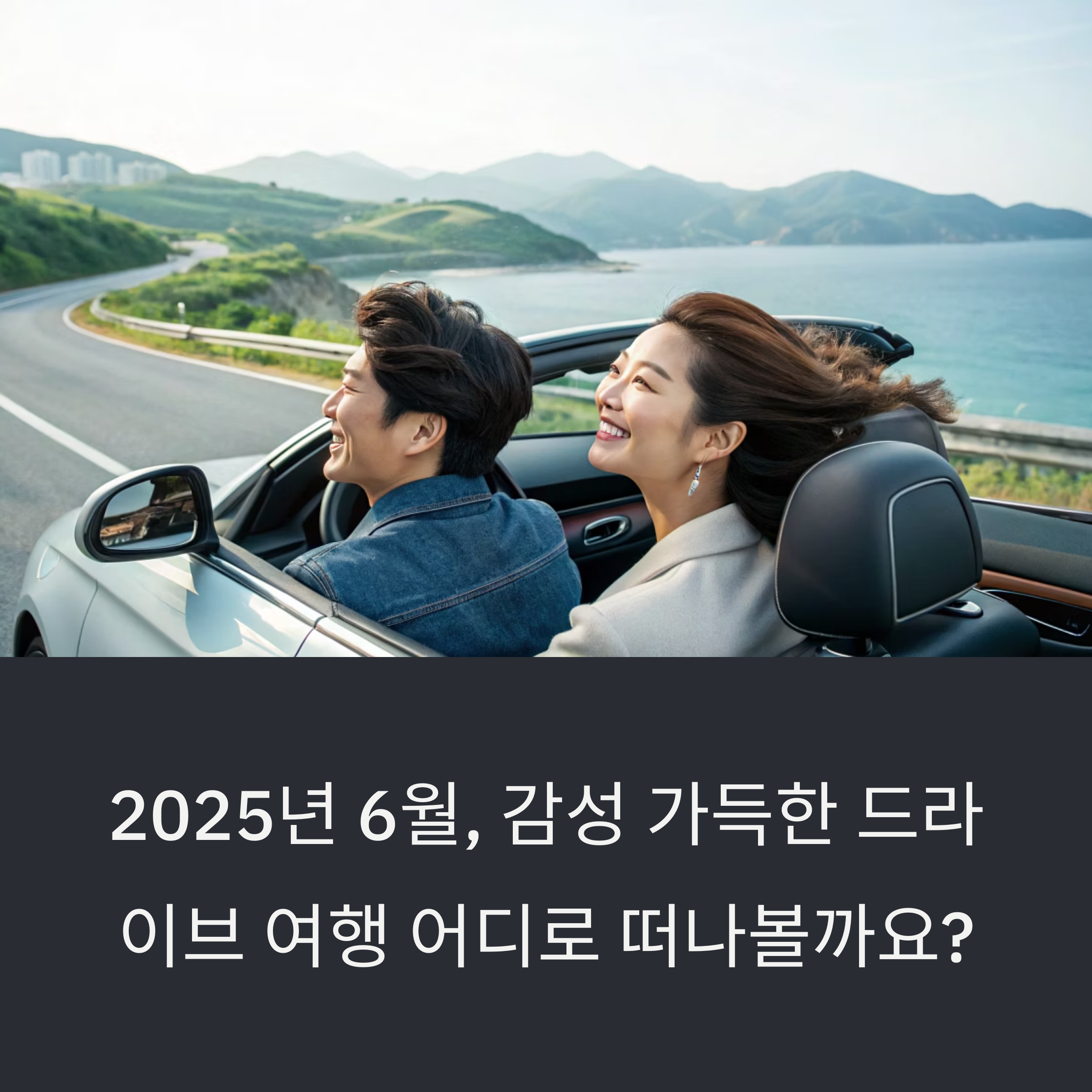 2025년 6월, 감성 만점 전국 드라이브 여행 완전정복