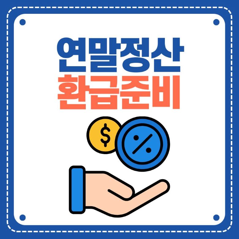 연말정산 환급 준비를 위한 절세 전략 - 소득공제와 세액공제로 세금 환급 받기 via Canva