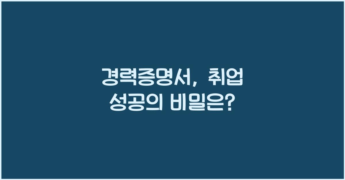 경력증명서
