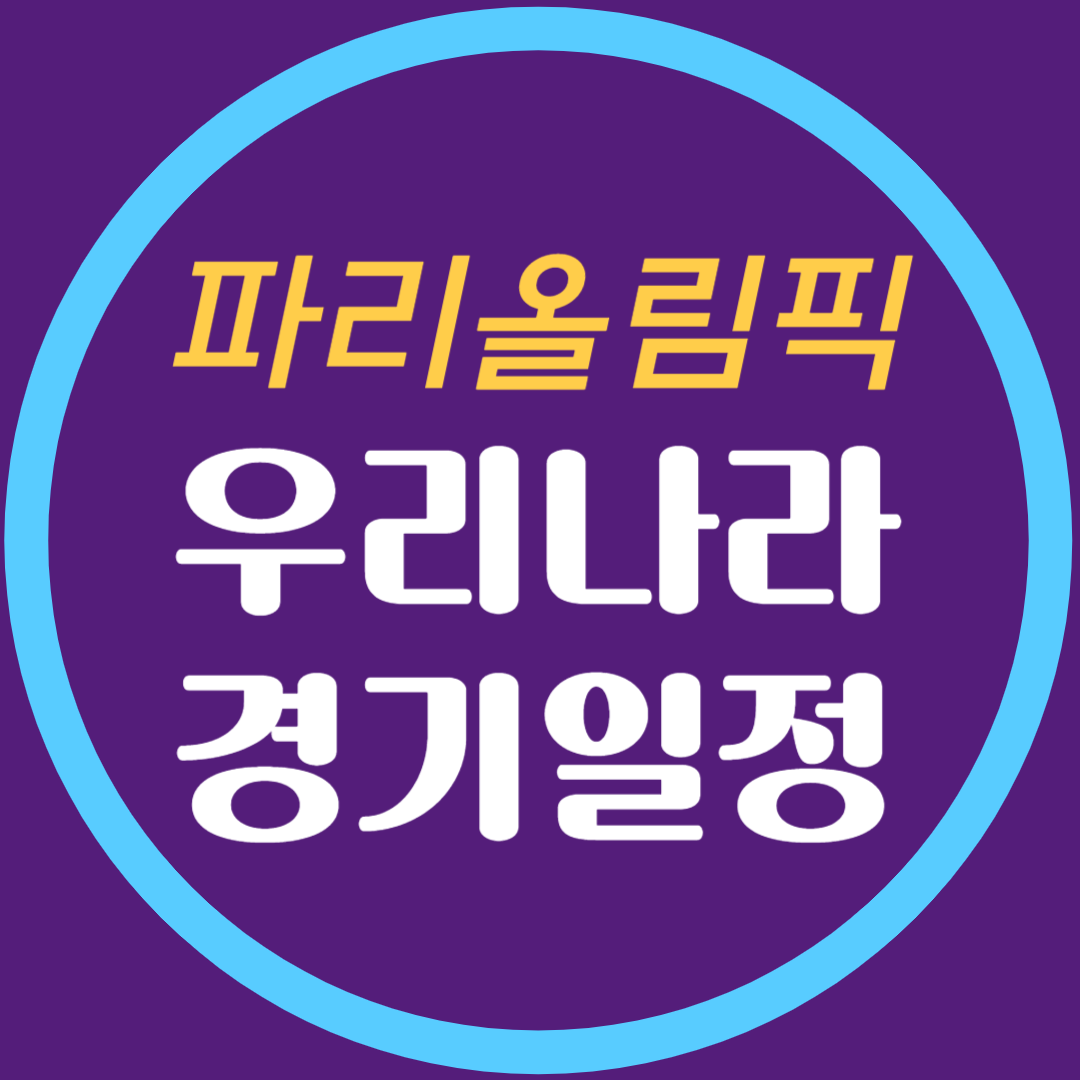 파리올림픽 우리나라 경기일정