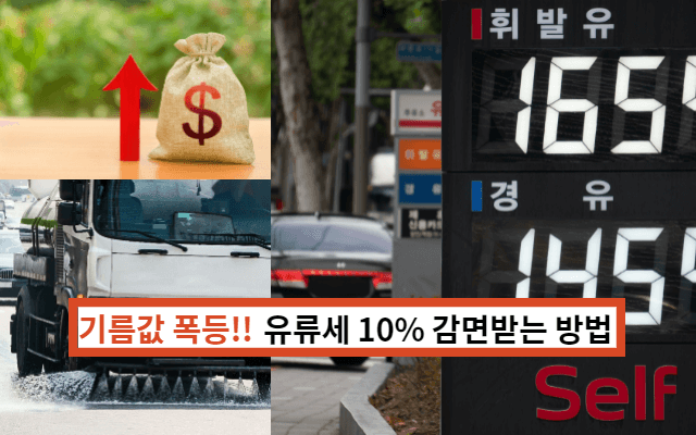 유류세 세금감면