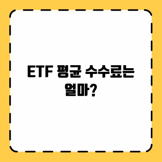 ETF 평균 수수료는 얼마?