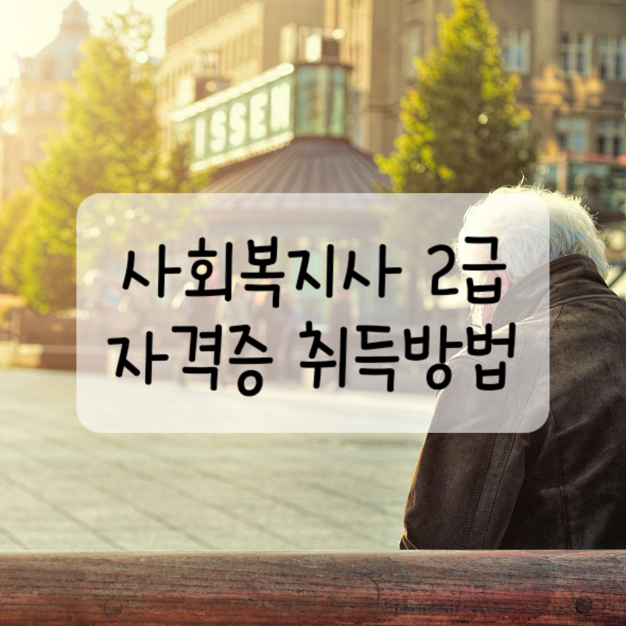 사회복지사 2급 자격증 취득방법